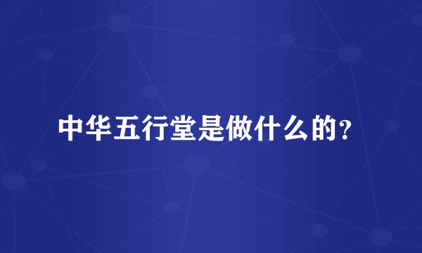 中华五行堂是做什么的？