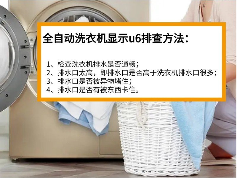 三星洗衣机故障代码u6是什么意思？