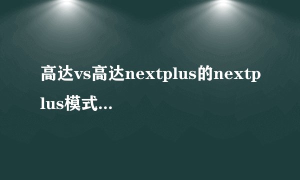 高达vs高达nextplus的nextplus模式怎么选人啊