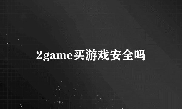2game买游戏安全吗