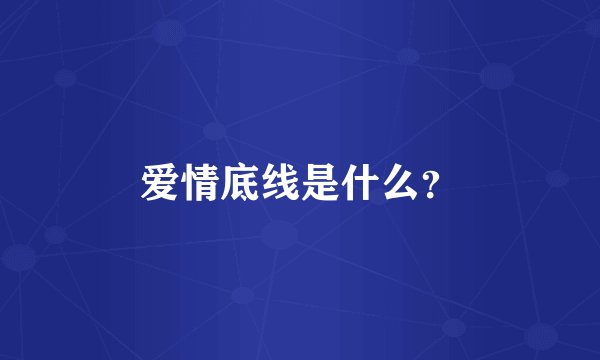 爱情底线是什么？