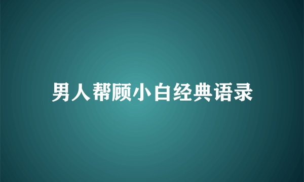 男人帮顾小白经典语录