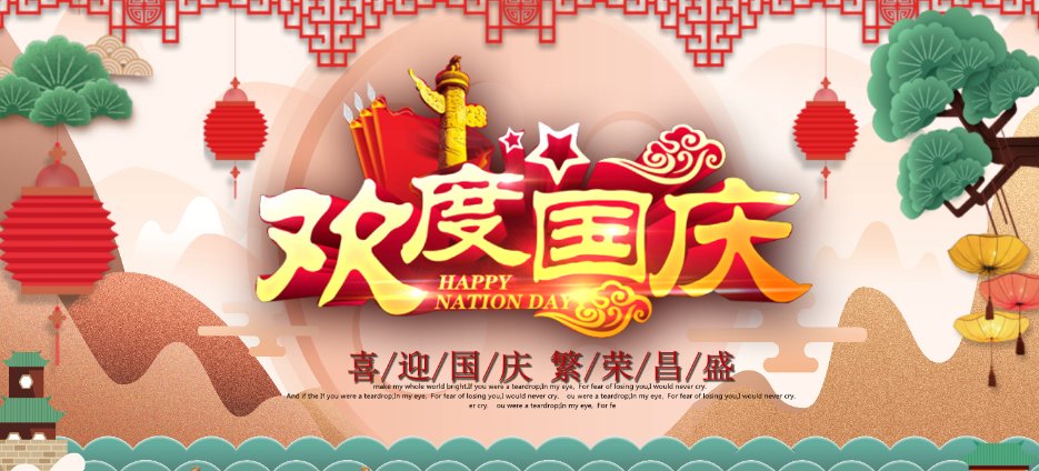 73周年国庆祝福语