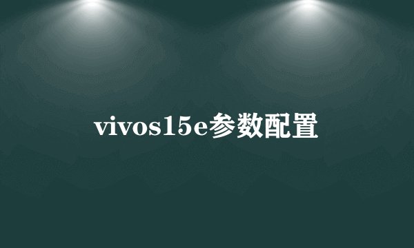 vivos15e参数配置