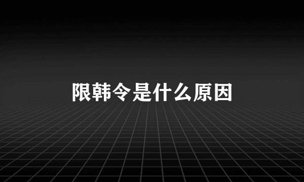 限韩令是什么原因
