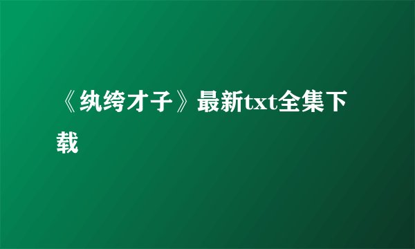 《纨绔才子》最新txt全集下载