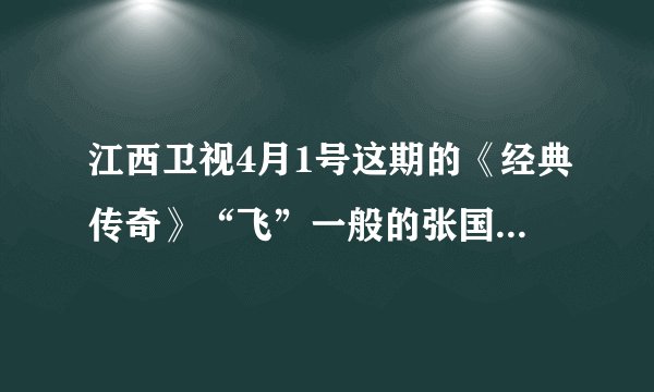 江西卫视4月1号这期的《经典传奇》“飞”一般的张国荣的主持人洪禹是哪号人物？？