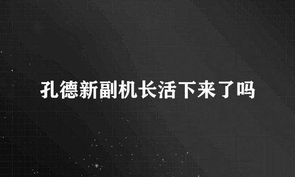 孔德新副机长活下来了吗