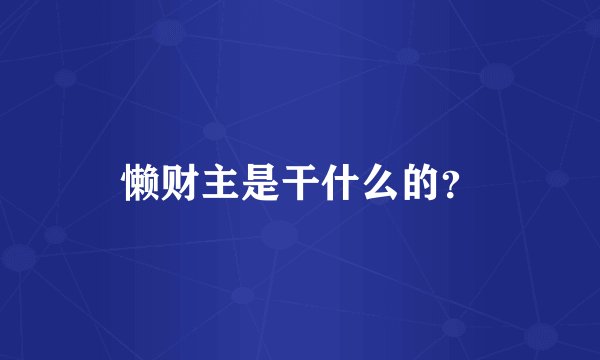懒财主是干什么的？