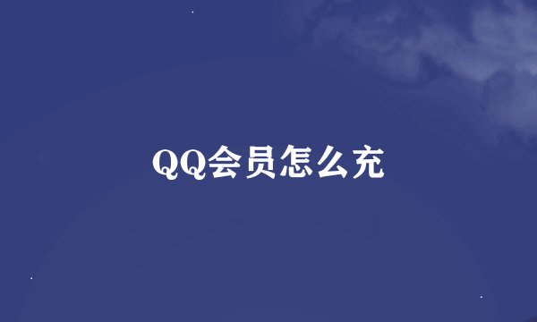 QQ会员怎么充
