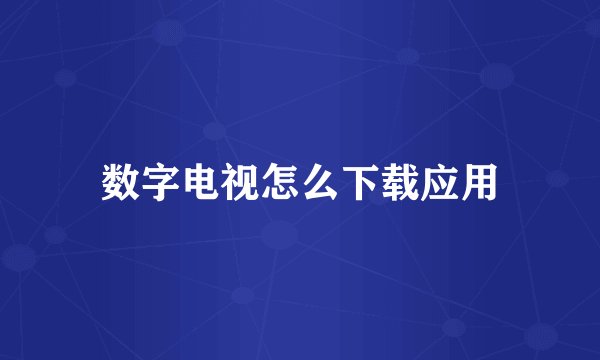 数字电视怎么下载应用