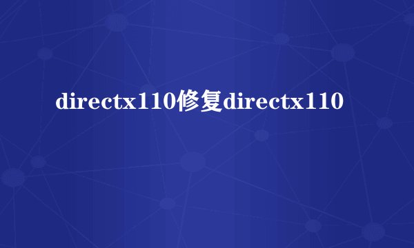 directx110修复directx110