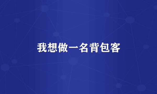 我想做一名背包客