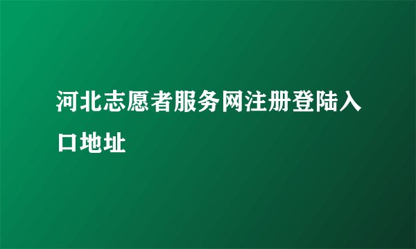 河北志愿者服务网注册登陆入口地址