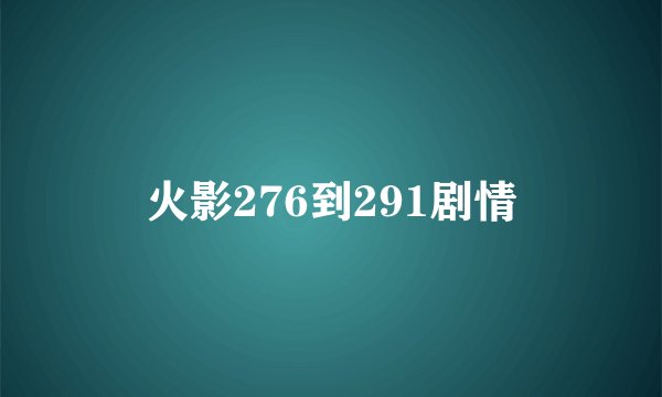 火影276到291剧情