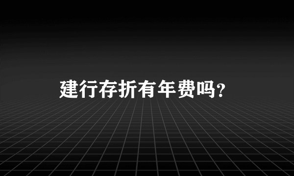 建行存折有年费吗？