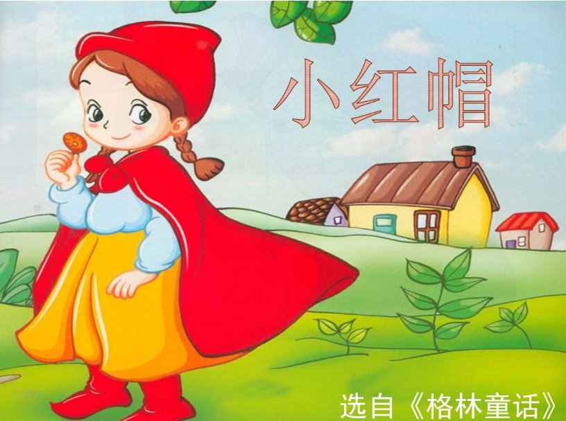 《小红帽》的作者是谁？