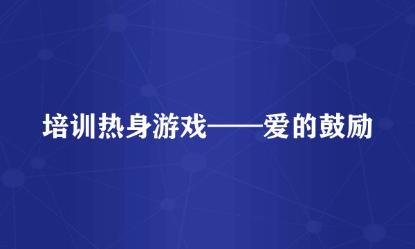 培训热身游戏——爱的鼓励