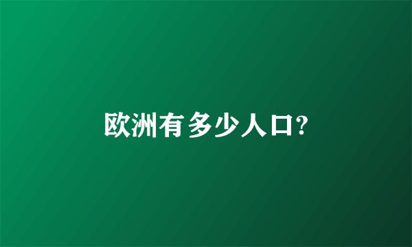 欧洲有多少人口?