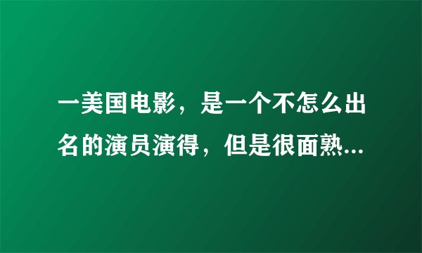 一美国电影，是一个不怎么出名的演员演得，但是很面熟，是一个黑帮老大转型成了一个电影导演的故事