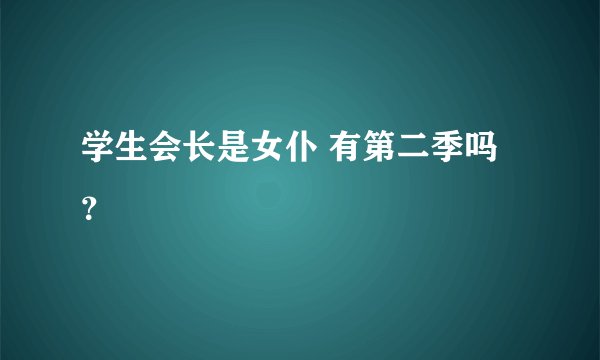 学生会长是女仆 有第二季吗？