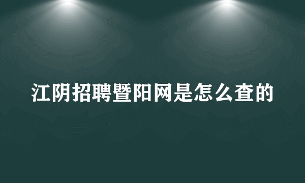 江阴招聘暨阳网是怎么查的