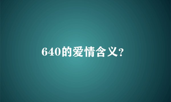 640的爱情含义？