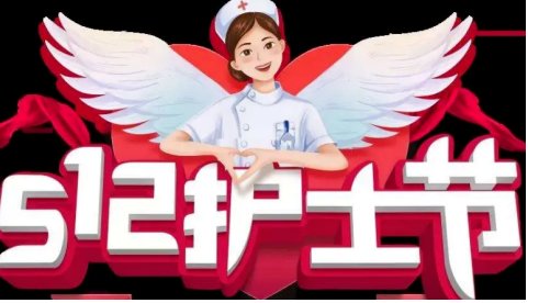 护士节祝福语八个字