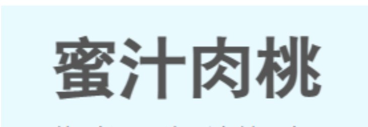 蜜汁肉桃最新章节哪里可以看到