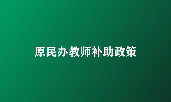 原民办教师补助政策