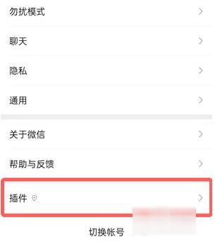 微信插件功能怎么开启