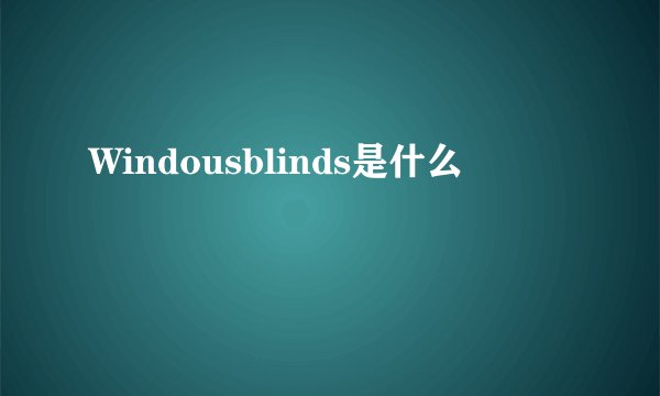 Windousblinds是什么