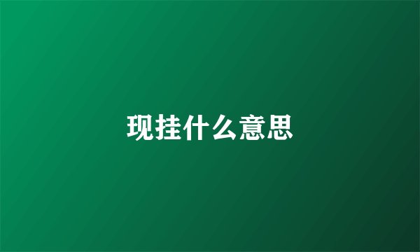 现挂什么意思