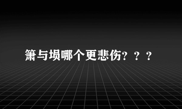箫与埙哪个更悲伤？？？