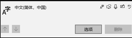 Win10系统自带输入法怎么删除