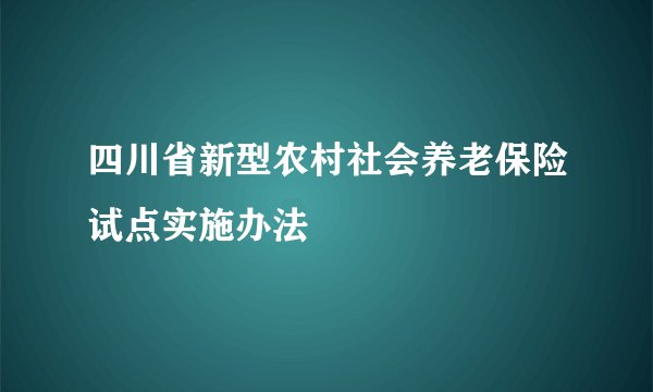 四川省新型农村社会养老保险试点实施办法