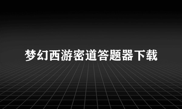梦幻西游密道答题器下载