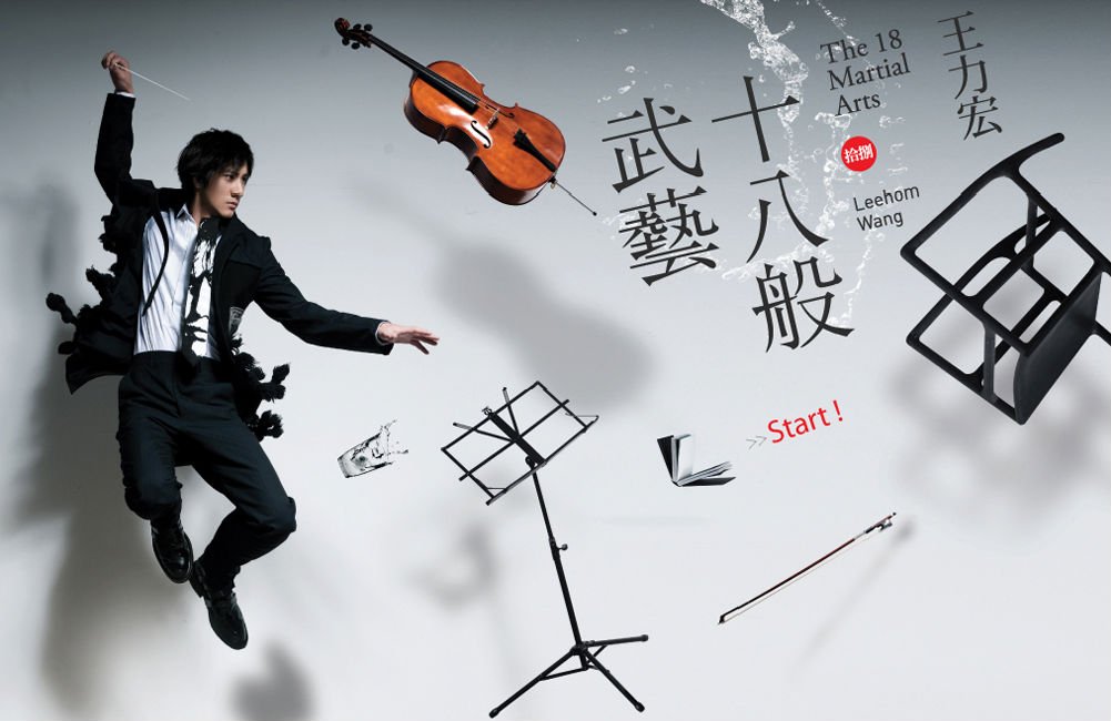 求歌词：王力宏十八般武艺