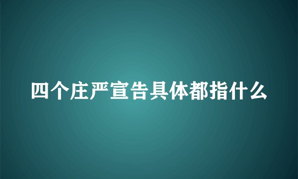 四个庄严宣告具体都指什么