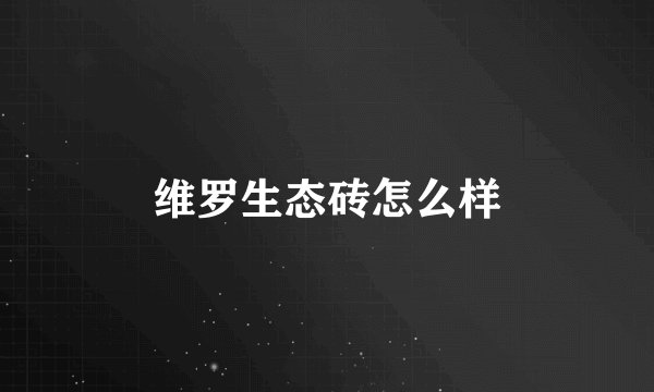 维罗生态砖怎么样