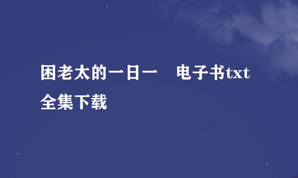 困老太的一日一囧电子书txt全集下载