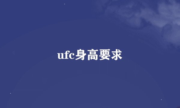 ufc身高要求