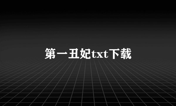 第一丑妃txt下载