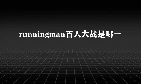 runningman百人大战是哪一