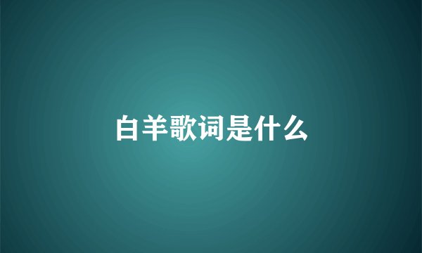 白羊歌词是什么