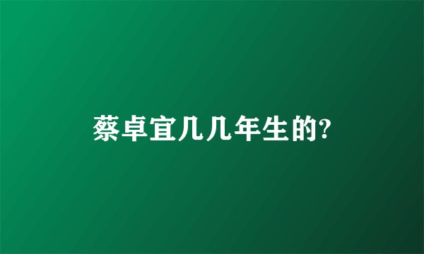 蔡卓宜几几年生的?