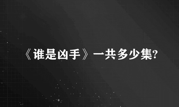 《谁是凶手》一共多少集?