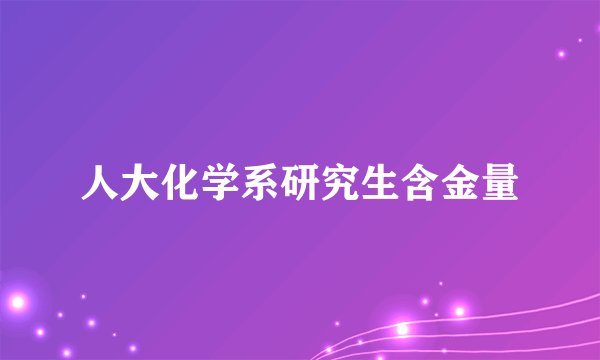 人大化学系研究生含金量