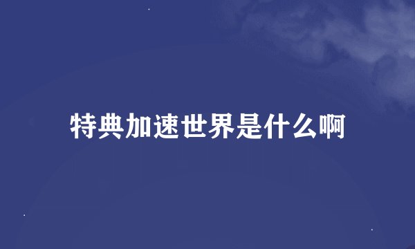 特典加速世界是什么啊