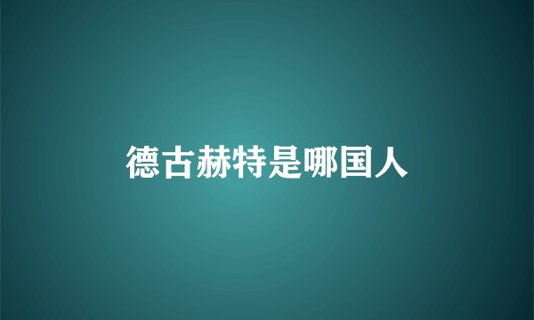 德古赫特是哪国人